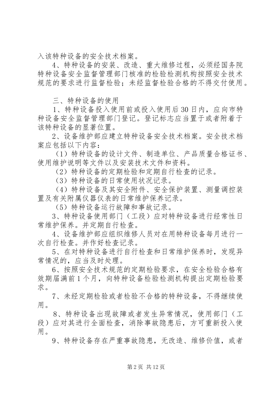 特种设备安全管理规章制度_1_第2页