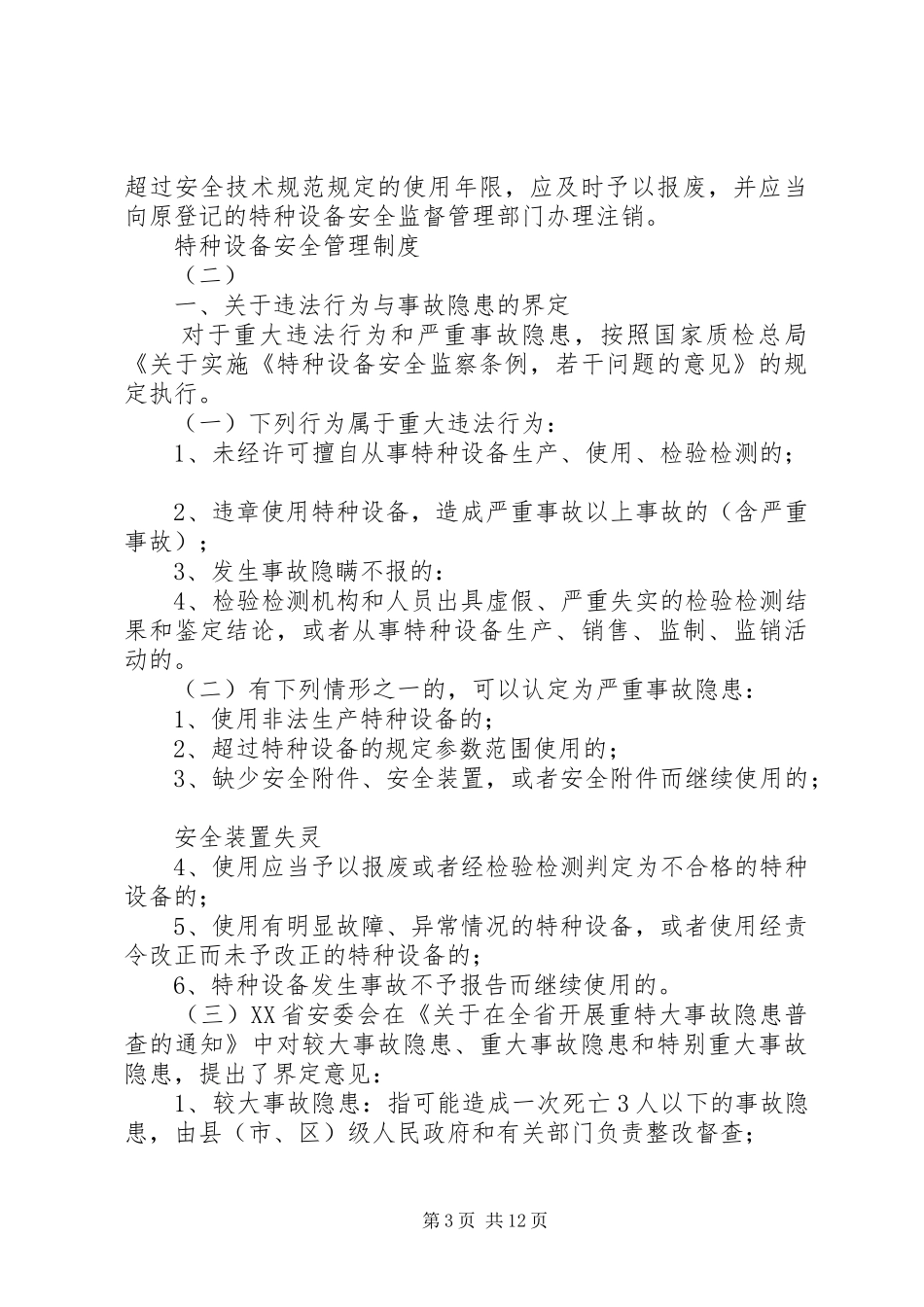 特种设备安全管理规章制度_1_第3页