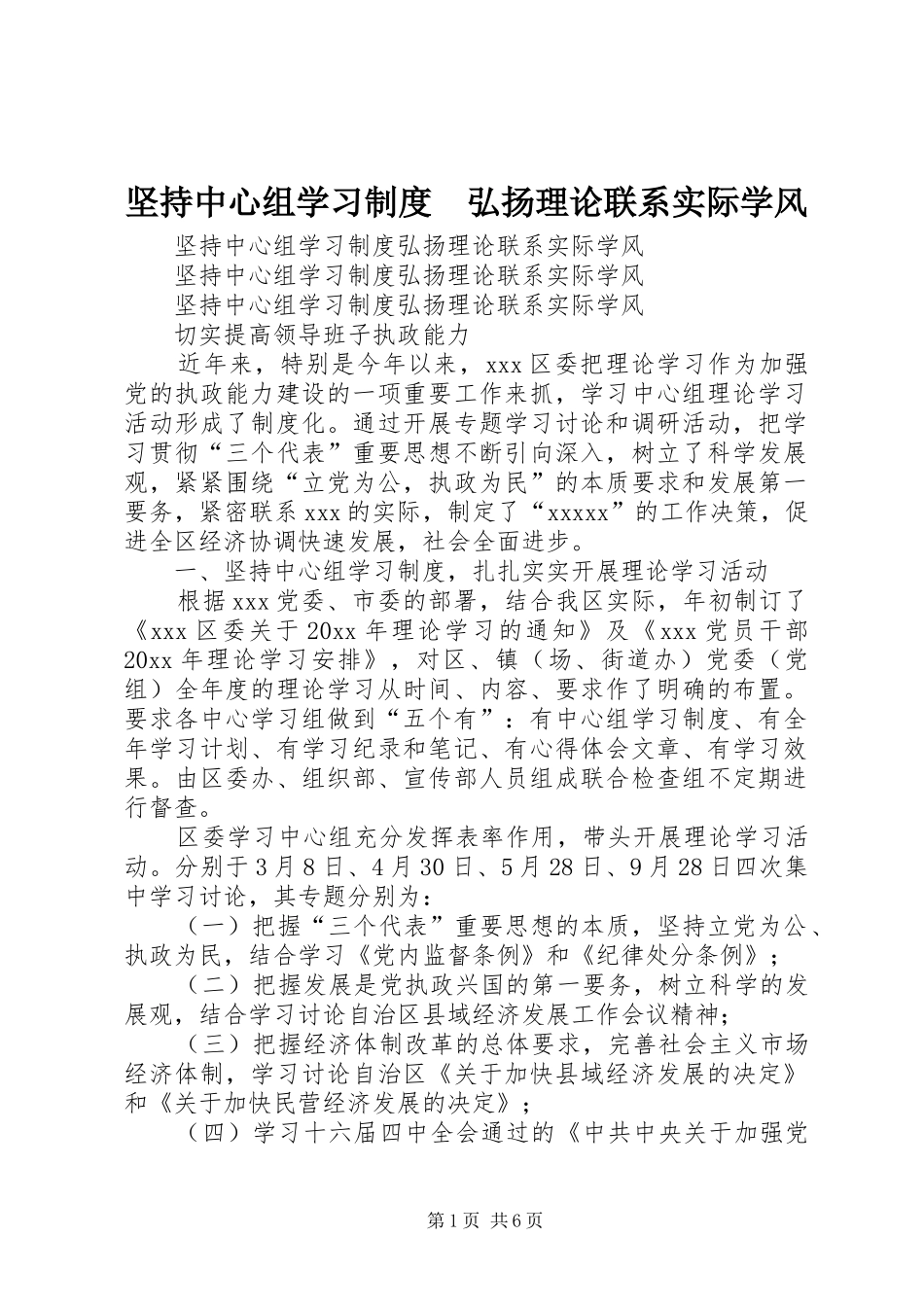 坚持中心组学习规章制度　弘扬理论联系实际学风_第1页