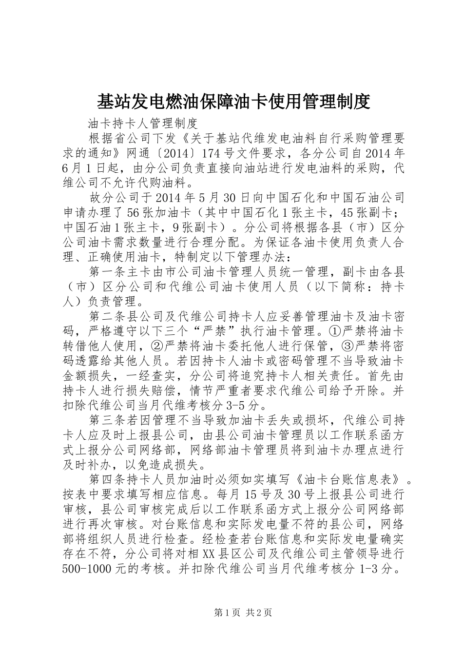 基站发电燃油保障油卡使用管理规章制度_第1页