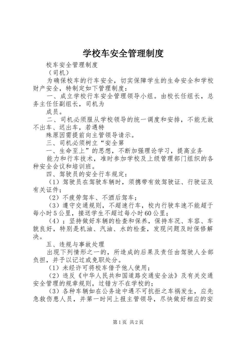 学校车安全管理规章制度 _第1页