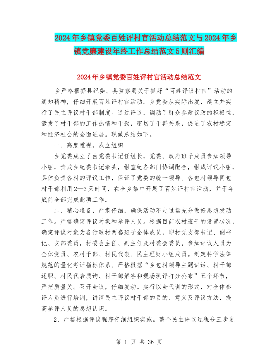 2024年乡镇党委百姓评村官活动总结范文与2024年乡镇党廉建设年终工作总结范文5则汇编_第1页