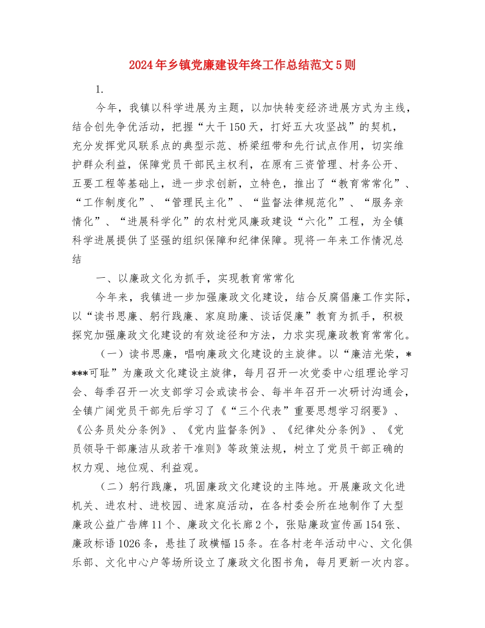 2024年乡镇党委百姓评村官活动总结范文与2024年乡镇党廉建设年终工作总结范文5则汇编_第3页