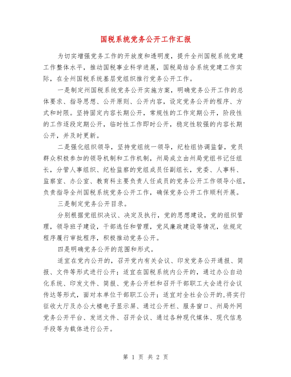 国税系统党务公开工作汇报_第1页