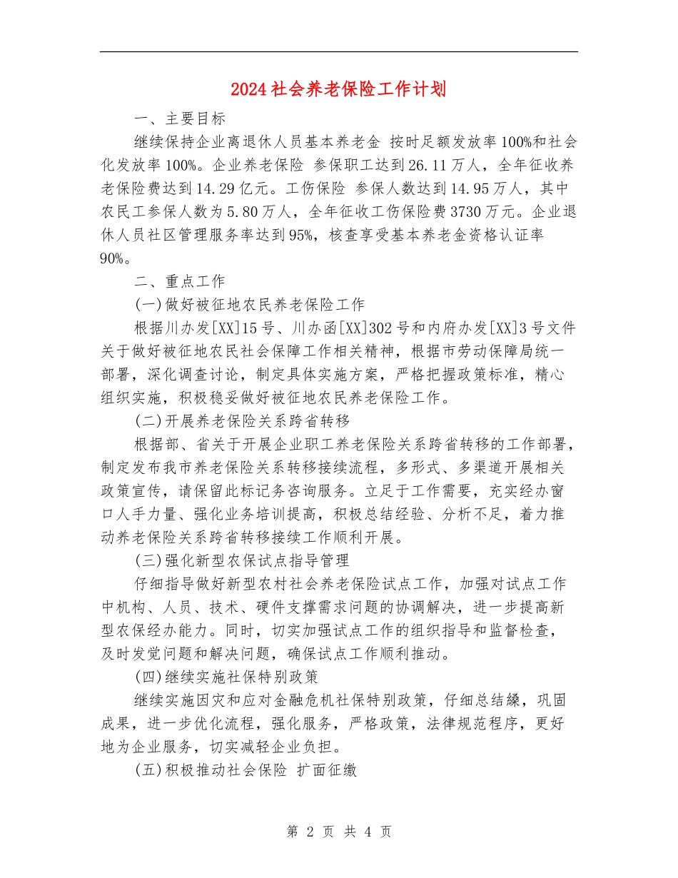 2024社会养老保险工作计划_第2页