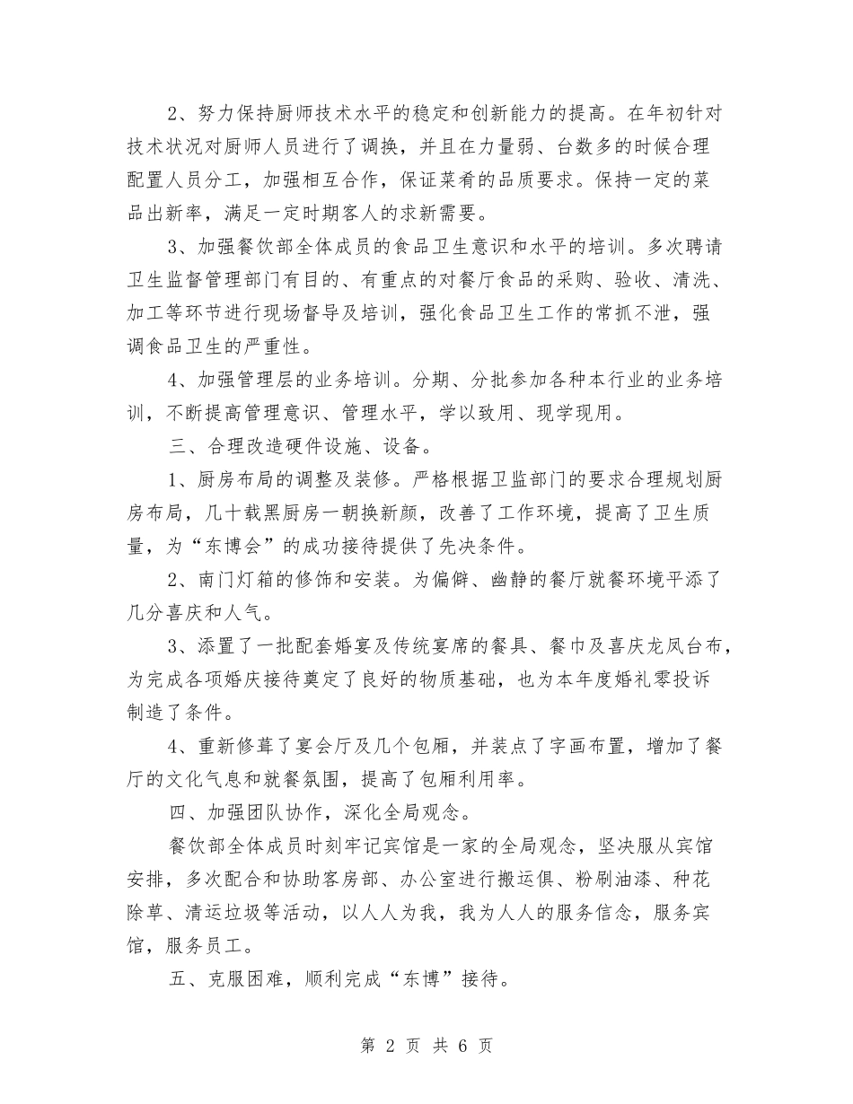 2024年宾馆餐饮部年终工作总结范文与2024年宿管委员工作总结范文汇编_第2页