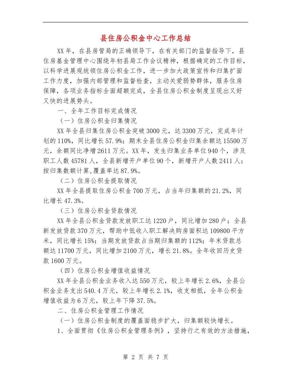 县住房公积金中心工作总结_第2页