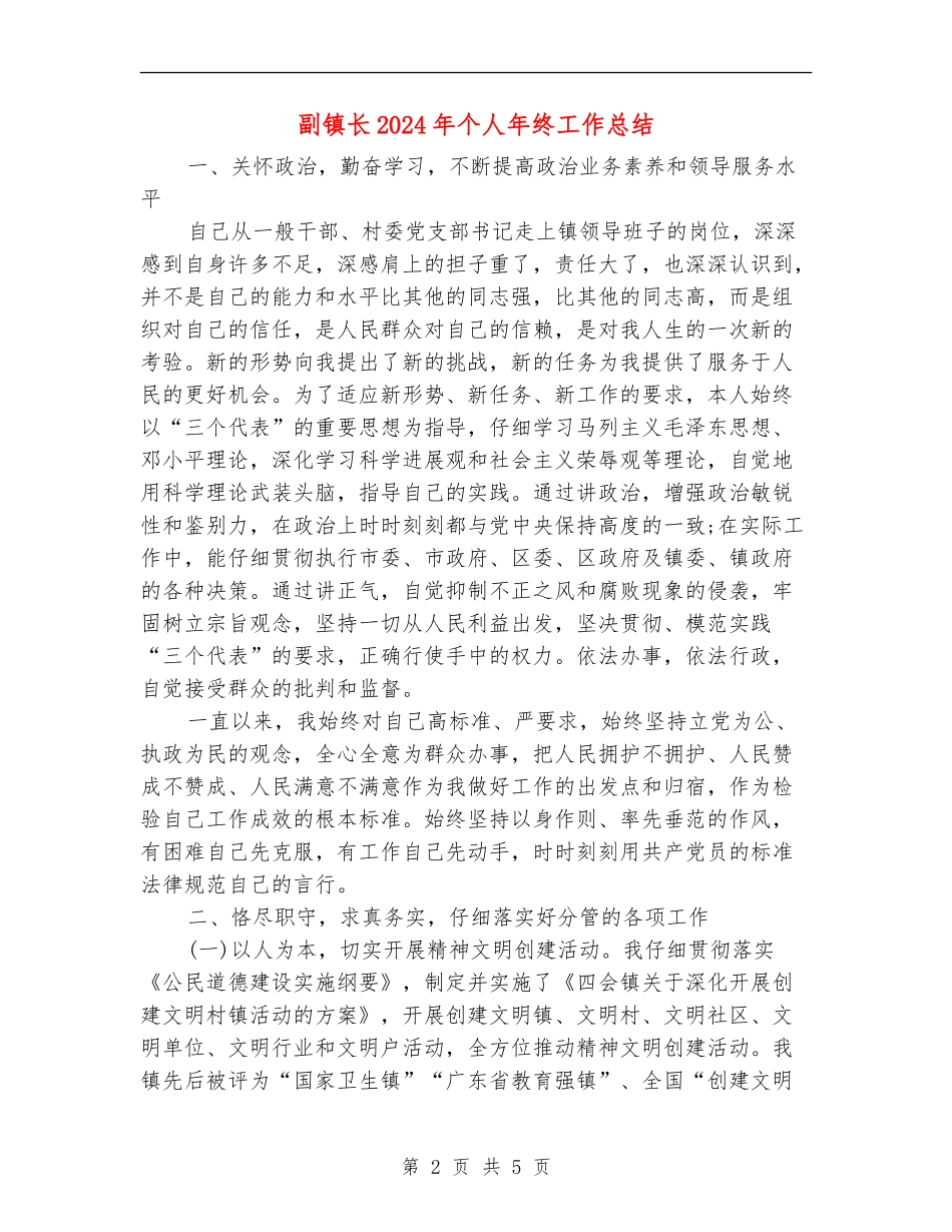 副镇长2024年个人年终工作总结_第2页
