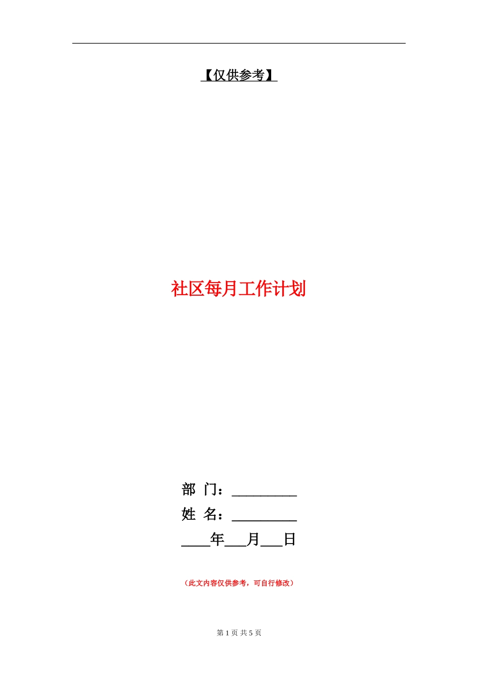 社区每月工作计划_第1页