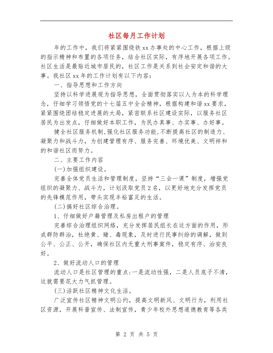 社区每月工作计划_第2页