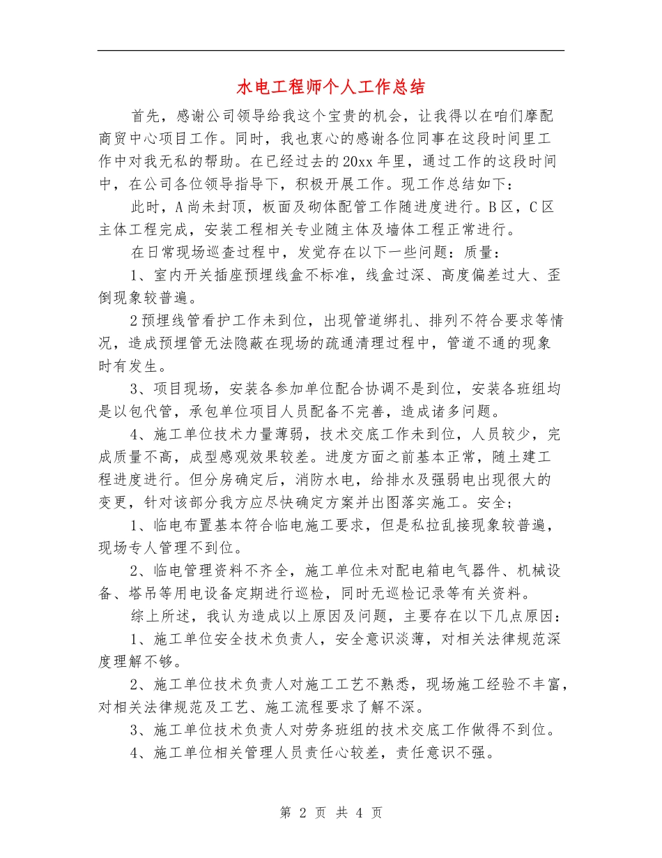 水电工程师个人工作总结【新版】_第2页