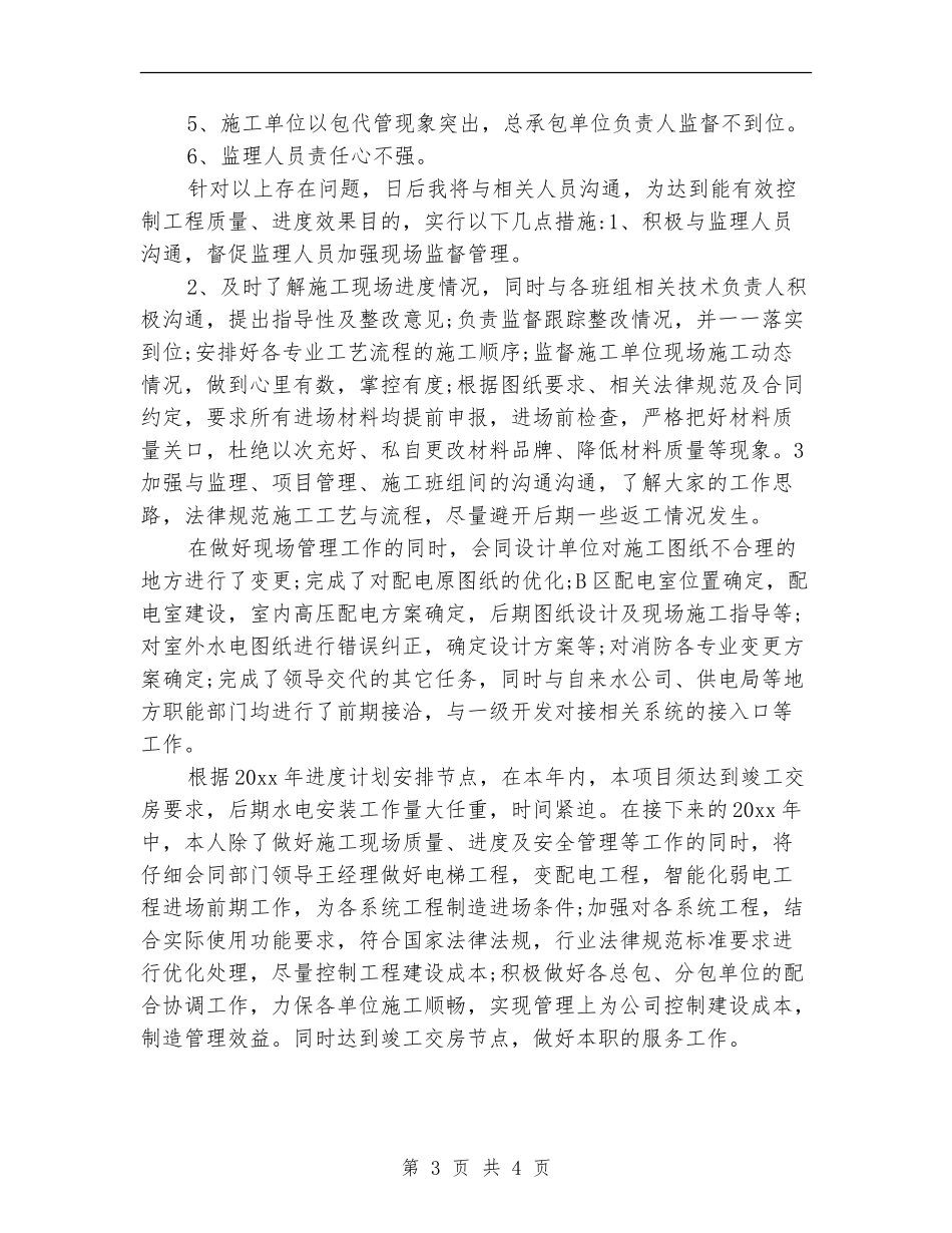 水电工程师个人工作总结【新版】_第3页