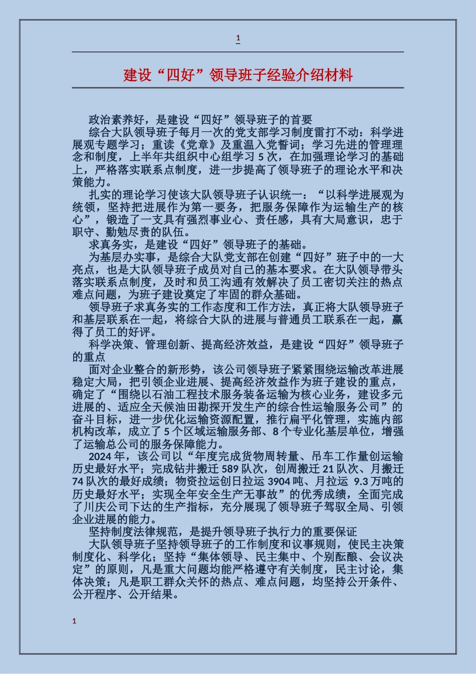 建设“四好”领导班子经验介绍材料_第1页