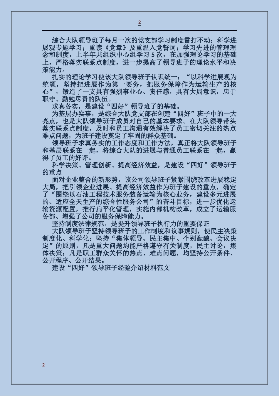 建设“四好”领导班子经验介绍材料_第2页