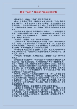 建设“四好”领导班子经验介绍材料