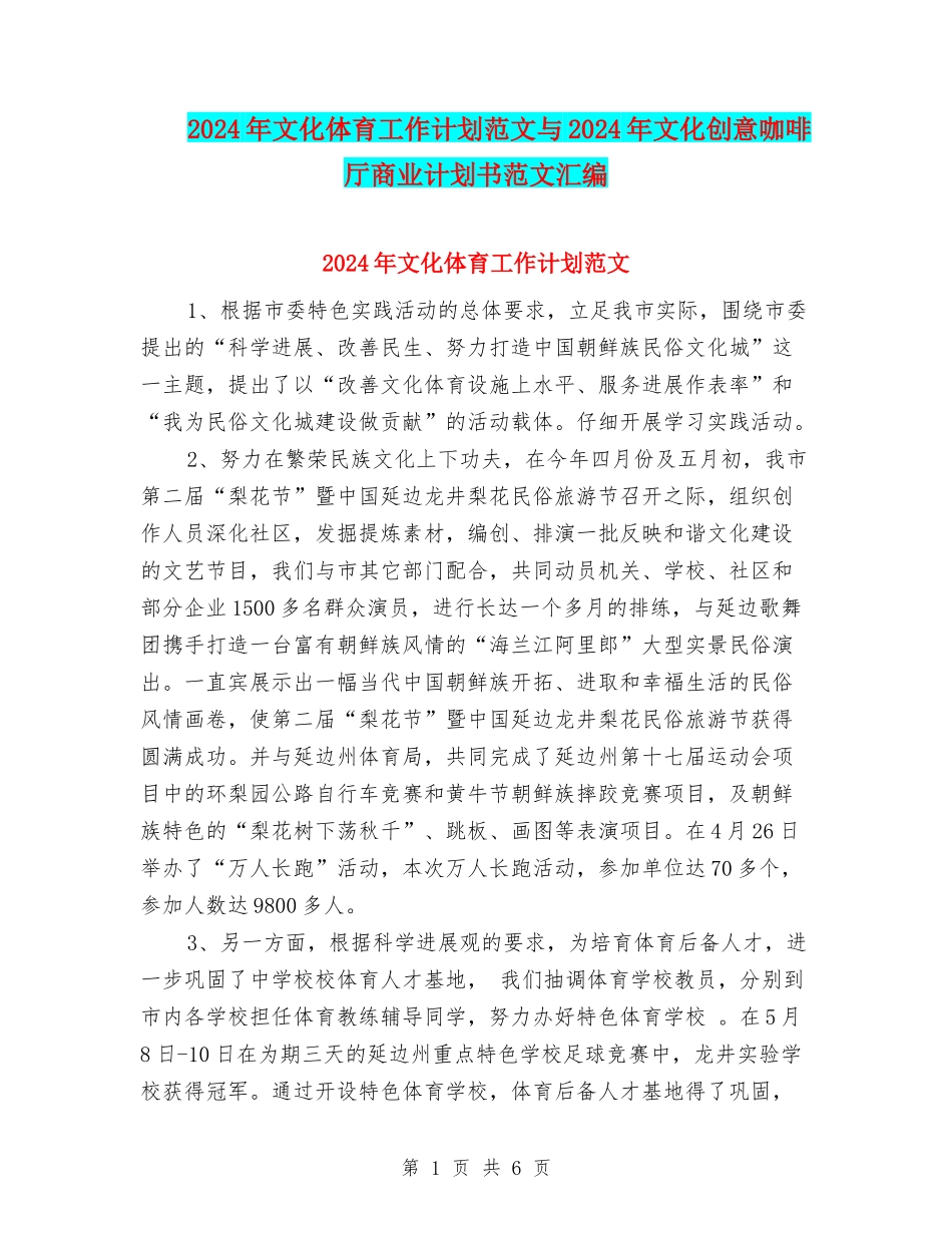 2024年文化体育工作计划范文与2024年文化创意咖啡厅商业计划书范文汇编_第1页
