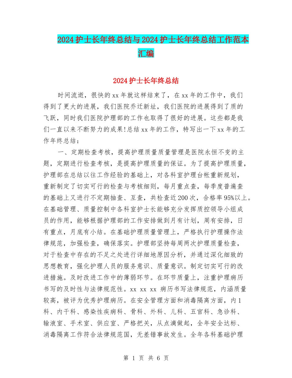 2024护士长年终总结与2024护士长年终总结工作范本汇编_第1页
