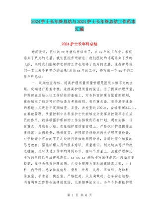 2024护士长年终总结与2024护士长年终总结工作范本汇编