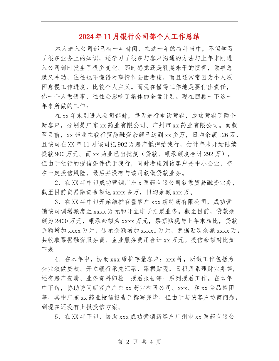 2024年11月银行公司部个人工作总结_第2页
