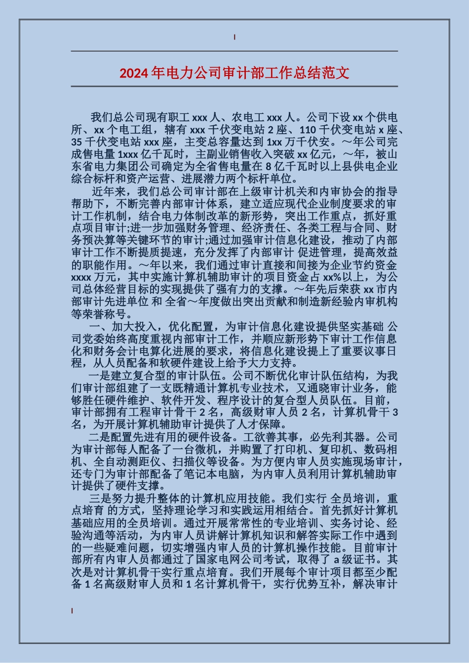 2024年电力公司审计部工作总结范文_第1页