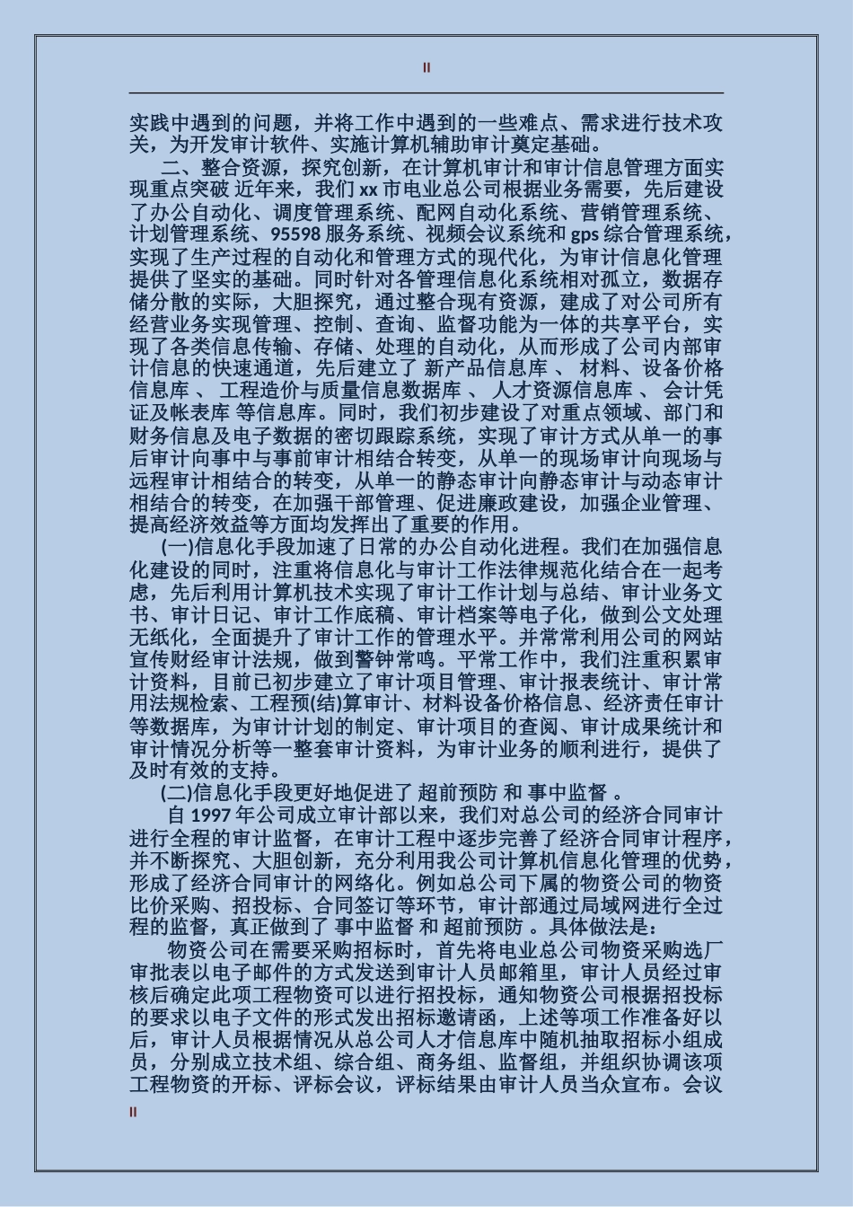 2024年电力公司审计部工作总结范文_第2页