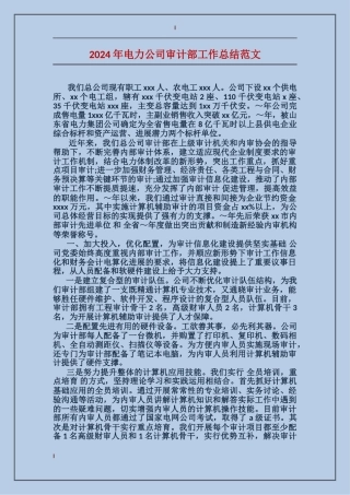 2024年电力公司审计部工作总结范文