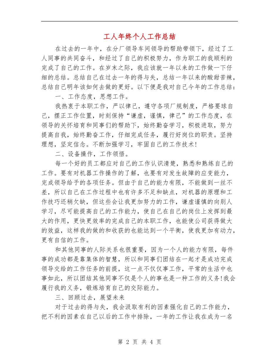 工人年终个人工作总结_第2页