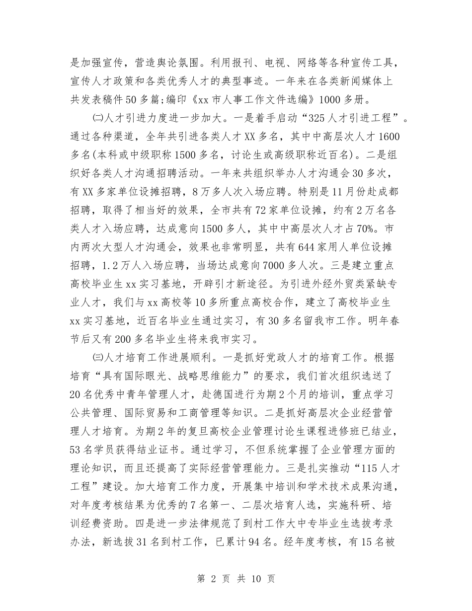 2024年人事局年度个人总结范文与2024年人事年度个人总结范文汇编_第2页