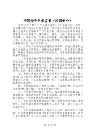 交通安全日倡议书范文（校园安全）