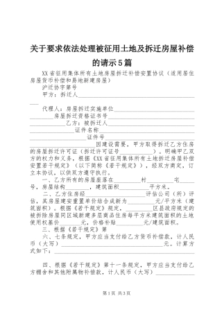 关于要求依法处理被征用土地及拆迁房屋补偿的请示5篇 