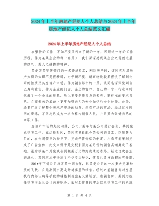 2024年上半年房地产经纪人个人总结与2024年上半年房地产经纪人个人总结范文汇编