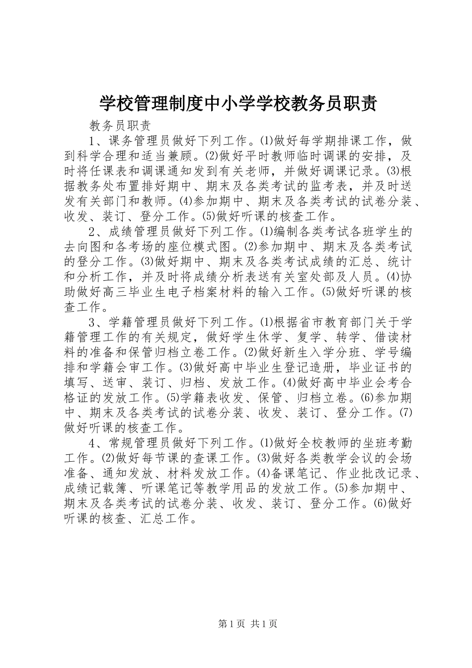 学校管理规章制度中小学学校教务员职责要求_第1页