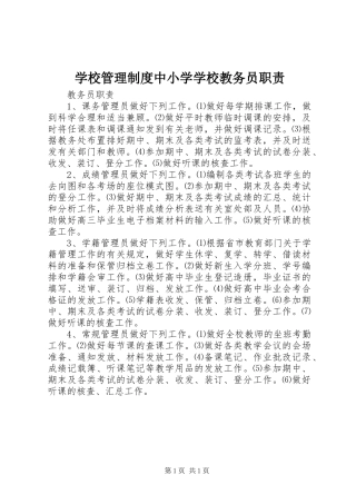 学校管理规章制度中小学学校教务员职责要求