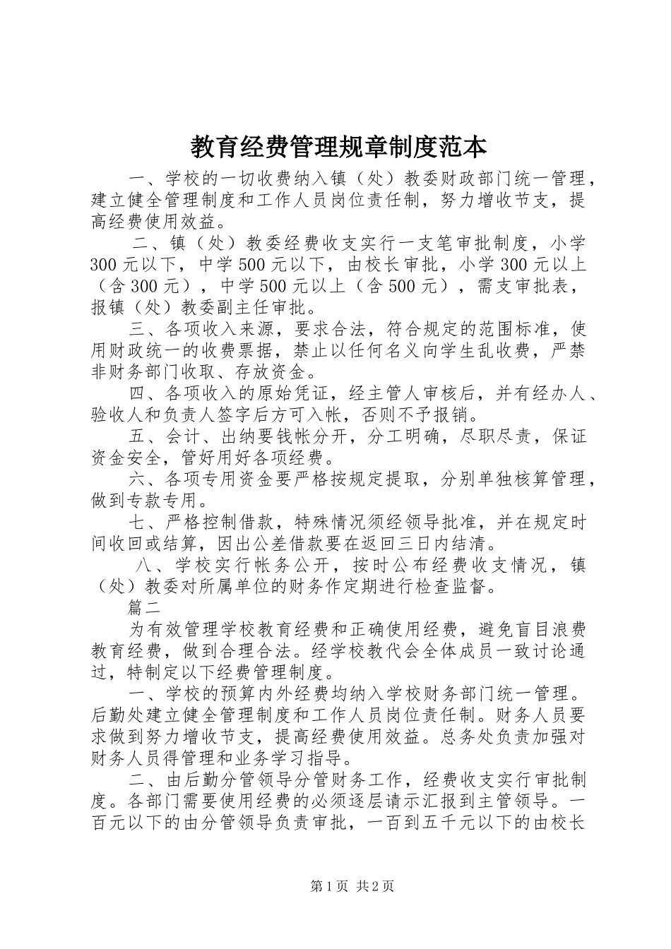 教育经费管理规章规章制度范本_第1页