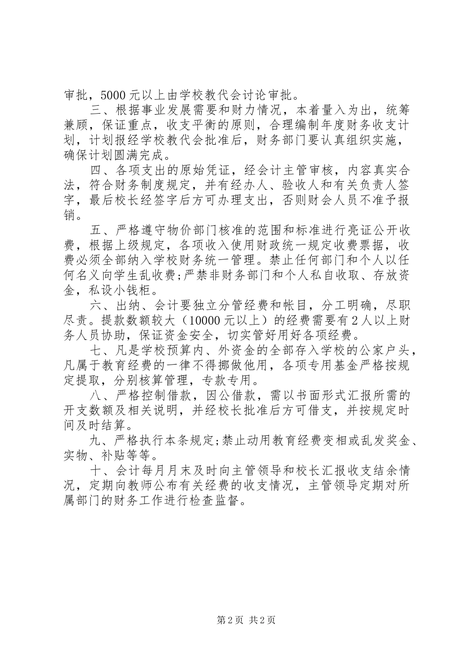 教育经费管理规章规章制度范本_第2页