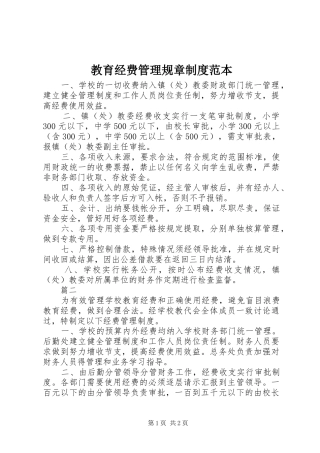 教育经费管理规章规章制度范本