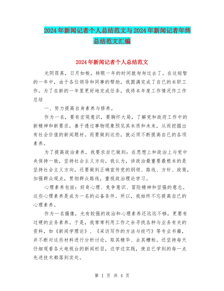 2024年新闻记者个人总结范文与2024年新闻记者年终总结范文汇编_第1页