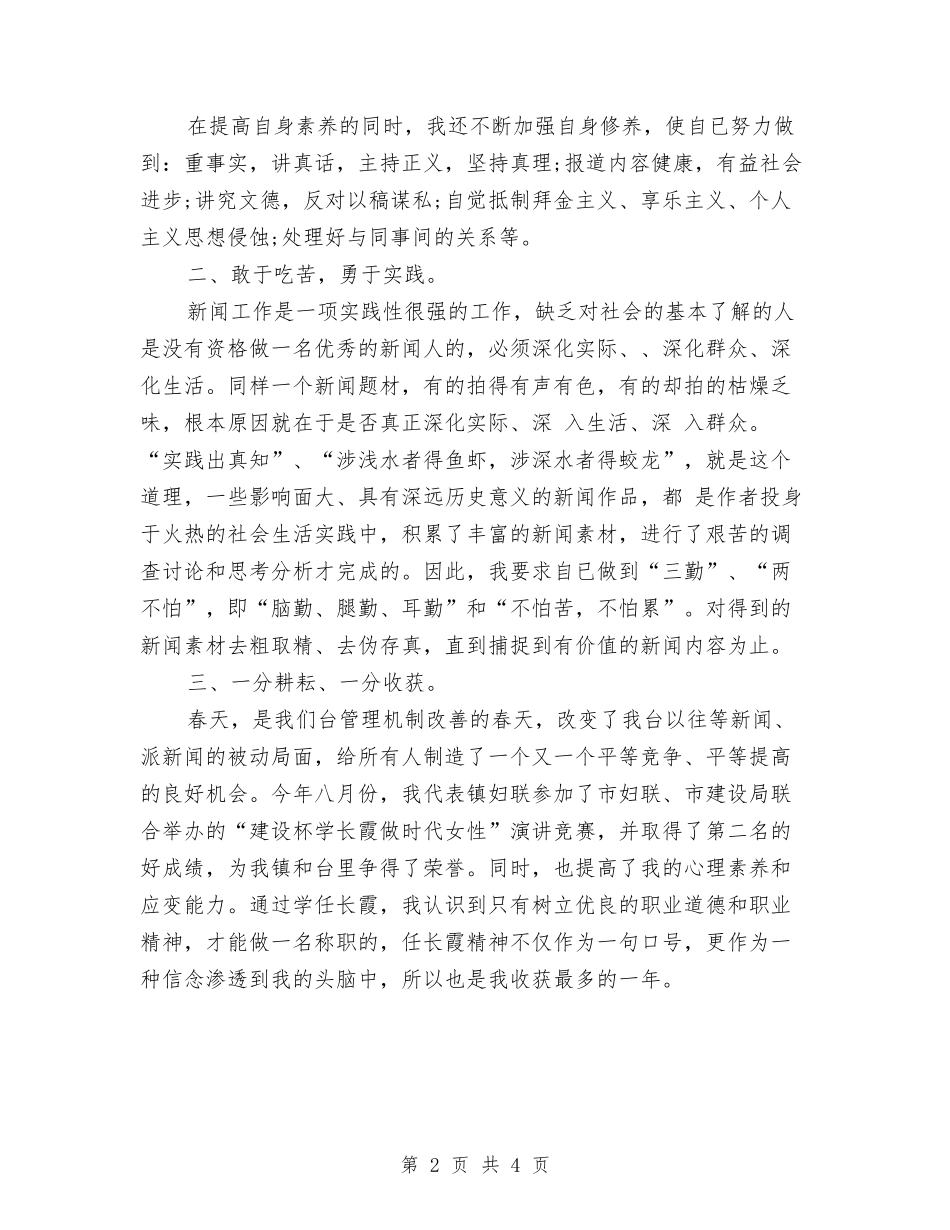 2024年新闻记者个人总结范文与2024年新闻记者年终总结范文汇编_第2页