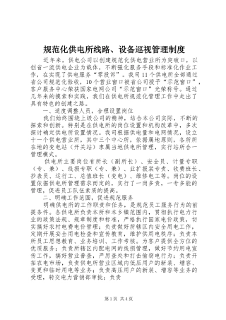 规范化供电所线路、设备巡视管理规章制度 