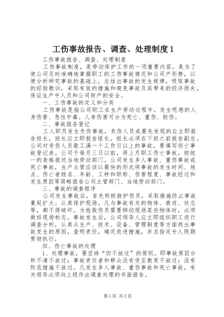 工伤事故报告、调查、处理规章制度1