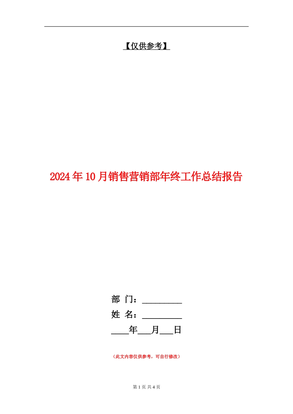 2024年10月销售营销部年终工作总结报告_第1页