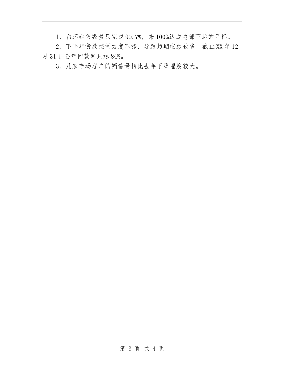 2024年10月销售营销部年终工作总结报告_第3页