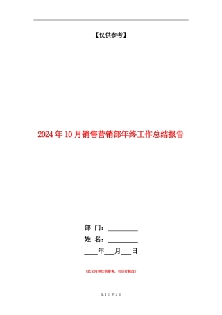 2024年10月销售营销部年终工作总结报告