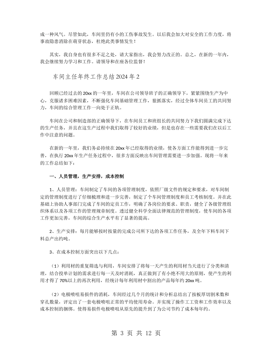 车间主任年终工作总结2024年_第3页