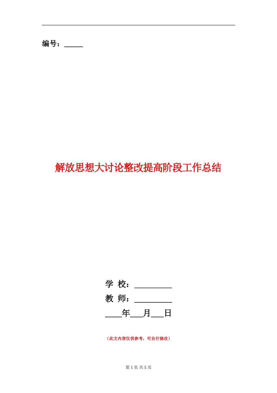 解放思想大讨论整改提高阶段工作总结_第1页
