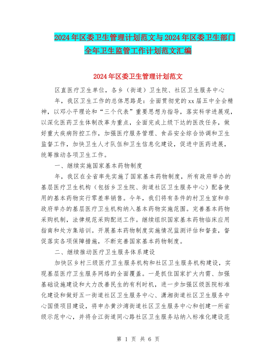 2024年区委卫生管理计划范文与2024年区委卫生部门全年卫生监管工作计划范文汇编_第1页