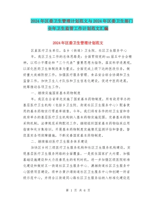 2024年区委卫生管理计划范文与2024年区委卫生部门全年卫生监管工作计划范文汇编