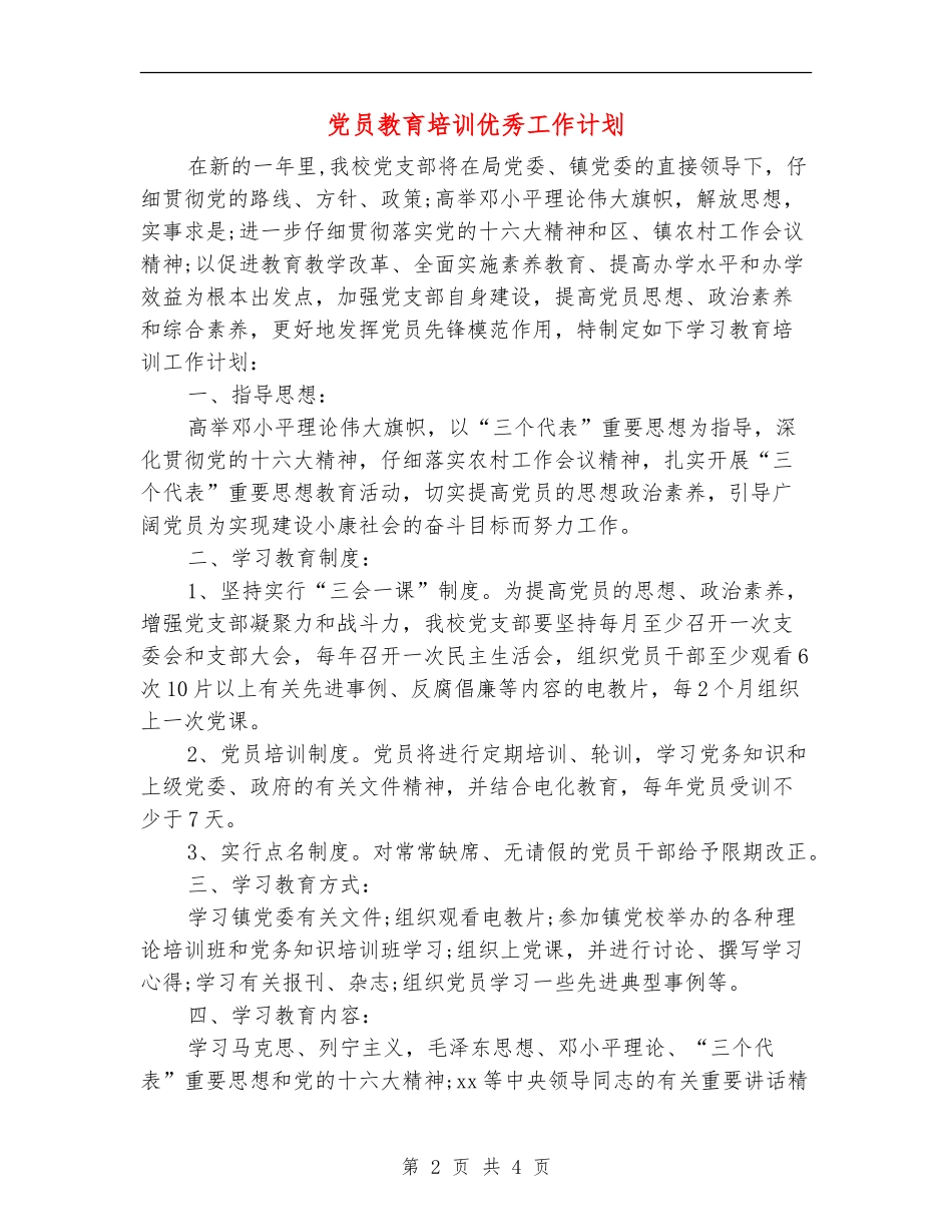 党员教育培训优秀工作计划_第2页