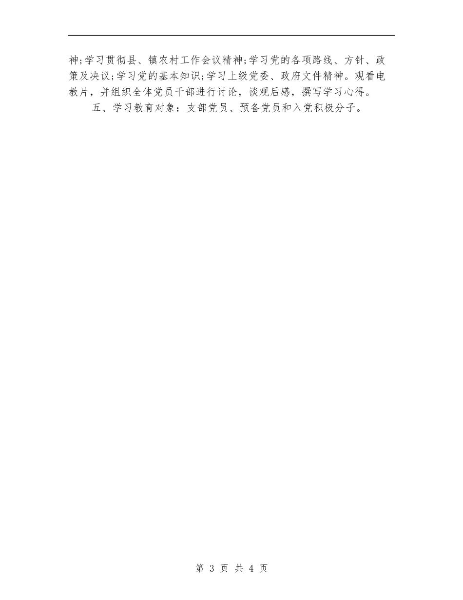 党员教育培训优秀工作计划_第3页
