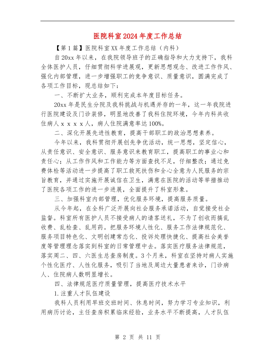 医院科室2024年度工作总结_第2页